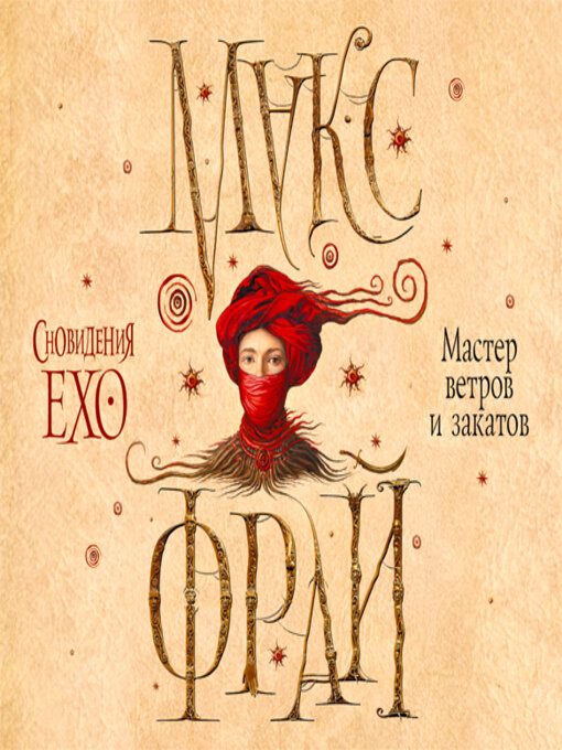 Cover image for Мастер ветров и закатов